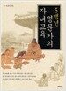 5백년 명문가의 자녀교육