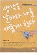 생각은 날마다 나를 새롭게 한다