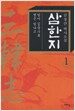 삼한지 1