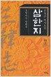 삼한지 7