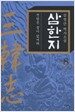 삼한지 8