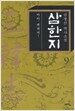 삼한지 9
