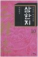 삼한지 10