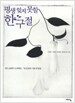평생 잊지 못할 한 구절