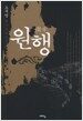 원행