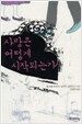 사랑은 어떻게 시작되는가