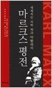 마르크스 평전
