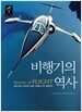 비행기의 역사