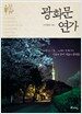 광화문 연가