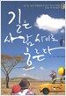 길은 사람 사이로 흐른다