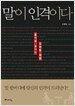 말이 인격이다