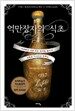 억만장자의 식초