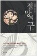 절망의 구