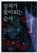 상처가 꽃이 되는 순서