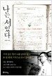 나는 서 있다