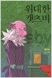 위대한 캣츠비 제3부