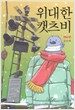 위대한 캣츠비 제4부