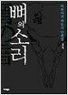 뼈의 소리