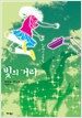빛의 거리