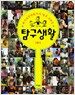 탐구생활 1학기