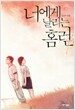 너에게 날리는 홈런