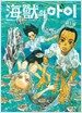 海獸의 아이 1