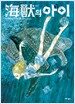 海獸의 아이 2