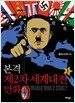 본격 제 2차 세계대전 만화 1권