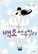 백조 액추얼리