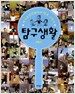 탐구생활 2학기