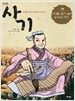 만화 사기 1 : 사람을 알고 세상을 논하다