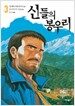 신들의 봉우리 3