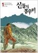 신들의 봉우리 1