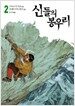 신들의 봉우리 2