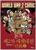 본격 제2차 세계대전 만화 2권