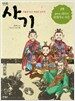 만화 사기 2 : 사람을 알고 세상을 논하다