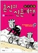 탐구생활 혼신의 신혼여행 1