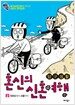 탐구생활 혼신의 신혼여행 2