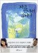 지금, 만나러 갑니다