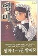 엠마 Emma 5