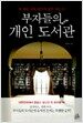 부자들의 개인 도서관
