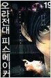 오라전대 피스메이커 19