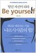당신 자신이 되라