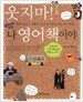웃지마! 나 영어책이야