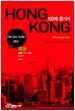 Hong Kong 100배 즐기기