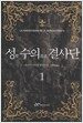 성 수의 결사단 - 전2권 세트