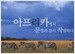 아프리카에서 문명과 잠시 작별하다