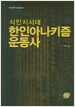 식민지시대 한인 아나키즘 운동사