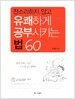 잔소리하지 않고 유쾌하게 공부시키는 법 60