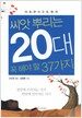 씨앗 뿌리는 20대 꼭 해야 할 37가지